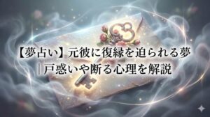 夢占い】元彼に復縁を迫られる夢|戸惑いや断る心理を解説 アイキャッチ画像 幻想的な光に包まれた古い鍵と手紙