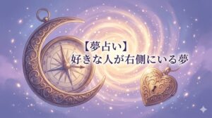 【夢占い】好きな人が右側にいる夢 幻想的な月の羅針盤とハートのロケットが光の渦に包まれるアイキャッチ画像