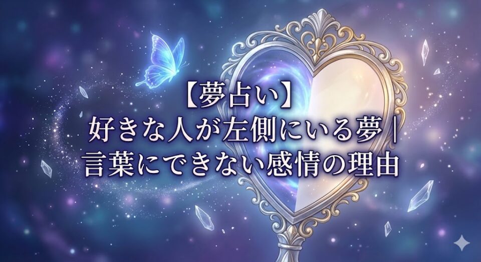 【夢占い】好きな人が左側にいる夢|言葉にできない感情の理由。幻想的な心臓の鏡と左へ向かう光の蝶のアイキャッチ画像