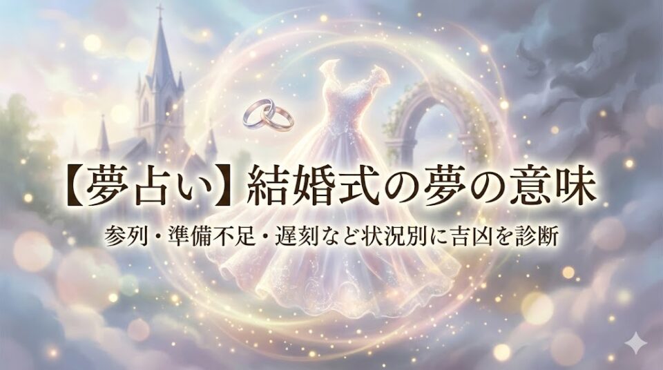 夢占い 結婚式の夢の意味 参列 準備不足 遅刻など状況別に吉凶を診断する幻想的なアイキャッチ画像