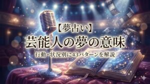 夢占い 芸能人の夢の意味 行動 状況別に43パターンを解説する幻想的なマイクと台本のアイキャッチ画像