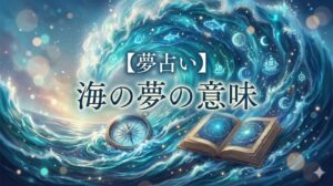 夢占い 海の夢の意味を象徴する、巨大な波と羅針盤、星図の書物が描かれた幻想的なアイキャッチ画像