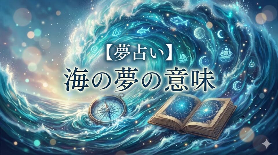 夢占い 海の夢の意味を象徴する、巨大な波と羅針盤、星図の書物が描かれた幻想的なアイキャッチ画像
