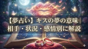 夢占い キスの夢の意味 相手 状況 感情 月夜の庭園で開かれた星座の本と光る唇のアイコン、ペアリングの幻想的なイラスト