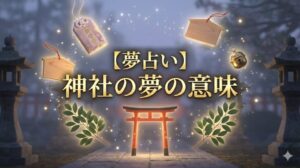 夢占い 神社の夢の意味 タイトル文字と、光る鳥居、お守り、絵馬、鈴が浮かぶ幻想的な境内のイラスト