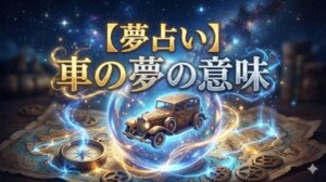 夢占い 車の夢の意味 タイトル文字と水晶玉に浮かぶクラシックカー ミニチュアの幻想的なイラスト