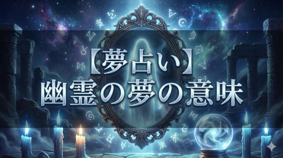 夢占い 幽霊の夢の意味 タイトル文字と鏡、水晶玉に映る幻想的な人影のイラスト