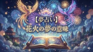 夢占い 花火の夢の意味を象徴する、古代の巻物と鳳凰や蓮の花火が描かれた幻想的なアイキャッチ画像