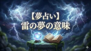 夢占い 雷の夢の意味 タイトル文字と水晶、魔法の書、ドリームキャッチャーの幻想的なイラスト