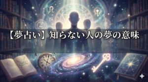 【夢占い】知らない人の夢の意味|事故・たくさん等100選 というタイトルが中央に配置された、幻想的な図書館と宇宙を背景にしたアイキャッチ画像。