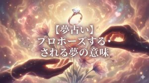 夢占い プロポーズする される夢の意味 タイトル文字入り 幻想的な光に包まれた指輪と花束と手のシルエットのイラスト
