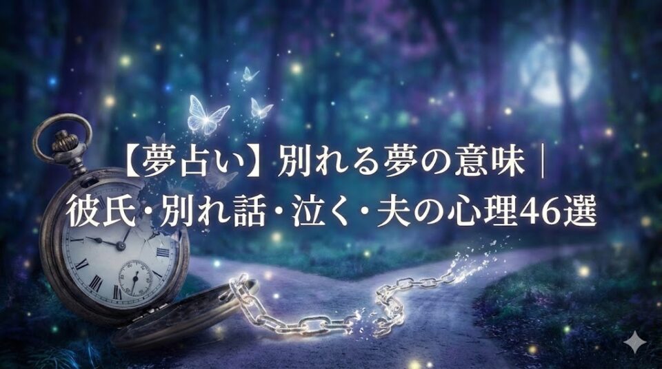 夢占い 別れる夢の意味 彼氏 別れ話 泣く 夫の心理46選 月明かりの森で壊れた時計と鎖、分かれ道を描いた幻想的なイラスト