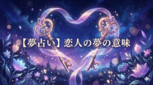 夢占い 恋人の夢の意味を象徴する、魔法の光に包まれた二つのアンティーク鍵とハート型のリボンの幻想的なイラスト。