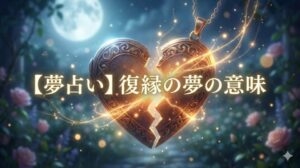 夢占い 復縁の夢の意味を象徴する、魔法の光で修復されるアンティークなハート型ロケットペンダント