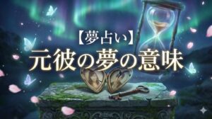 夢占い 元彼の夢の意味。過去の恋人たちのシルエットが浮かぶ懐中時計から、運命の赤い糸が未来の扉へと繋がっている幻想的なアイキャッチ画像。記事タイトルが中央に配置されている。