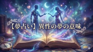 夢占い 異性の夢の意味 タイトル文字 神秘的な本と男女の星座シルエット 魔法の光