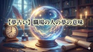 【夢占い】職場の人の夢の意味を示した水晶玉