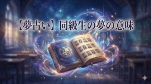 夢占い 同級生の夢の意味 幻想的な教室で魔法の光に包まれた卒業アルバムとドリームキャッチャーのイラスト