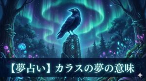 夢占いの記事「カラスの夢の意味」のアイキャッチ画像。オーロラが輝く夜の森で、古代のルーン文字が刻まれた石碑に、神秘的な光を放つ巨大なカラスが止まっている幻想的なイラスト