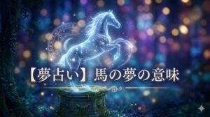 夢占いの記事「馬の夢の意味」のアイキャッチ画像。幻想的な夜の森で、星屑と月光でできた神秘的な馬の彫像が古代の台座の上で嘶いている。