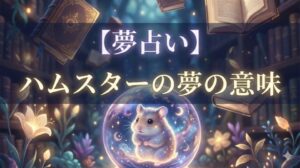 夢占い ハムスターの夢の意味 タイトル文字入り 幻想的な水晶玉と魔法の図書館のイラスト
