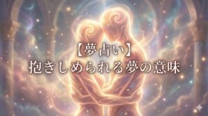 夢占い 抱きしめられる夢の意味 アイキャッチ画像。幻想的な光に包まれた二つの人影が抱き合うイラスト