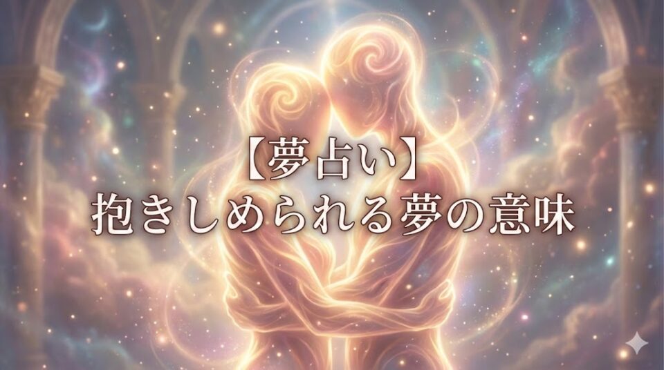 夢占い 抱きしめられる夢の意味 アイキャッチ画像。幻想的な光に包まれた二つの人影が抱き合うイラスト