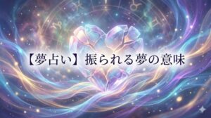 夢占い 振られる夢の意味 アイキャッチ画像。砕け散るクリスタルのハートを、神秘的な光のエネルギーが包み込んでいる幻想的なイラスト。