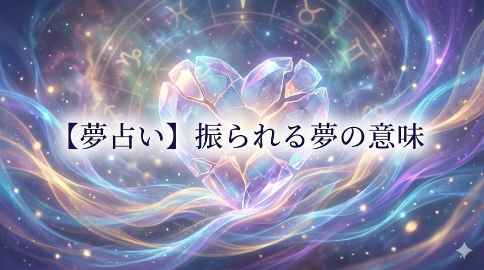 夢占い 振られる夢の意味 アイキャッチ画像。砕け散るクリスタルのハートを、神秘的な光のエネルギーが包み込んでいる幻想的なイラスト。