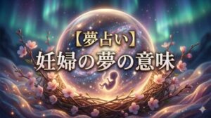 【夢占い】妊婦の夢の意味のアイキャッチ画像。宇宙を内包する胎児のシルエットが浮かぶ神秘的な球体