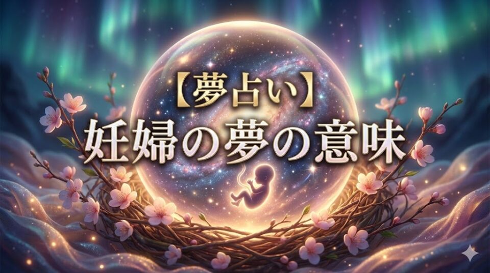 【夢占い】妊婦の夢の意味のアイキャッチ画像。宇宙を内包する胎児のシルエットが浮かぶ神秘的な球体