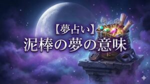 泥棒の夢の意味のアイキャッチ画像。月明かりの下、溢れんばかりの財宝が詰まった袋