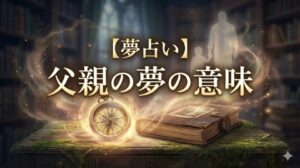 【夢占い】父親の夢の意味のアイキャッチ画像。アンティークな懐中時計と古いアルバム