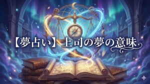 夢占い 上司の夢の意味 幻想的な天秤と羅針盤のイラスト