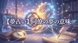 夢占い 同僚の夢の意味 幻想的な歯車と羅針盤のイラスト