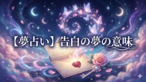 夢占い 告白の夢の意味 幻想的な手紙と鍵、蝶のイラスト