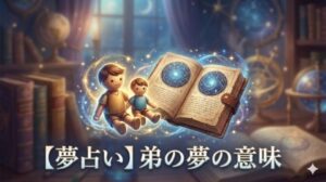 夢占い 弟の夢の意味 星図の本と寄り添う二人の木製人形が幻想的な光に包まれたアイキャッチ画像