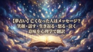 夢占い 亡くなった人 メッセージ 幻想的な夜空から降り注ぐ光の手紙と羽、開かれた日記帳のアイキャッチ画像
