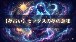 夢占い セックスの夢の意味 タイトルロゴと宇宙的な光で結ばれた男女のシルエットのイラスト