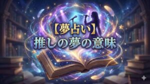 夢占い 推しの夢の意味 アイキャッチ画像。魔法の本からステージの光と推しのシルエット