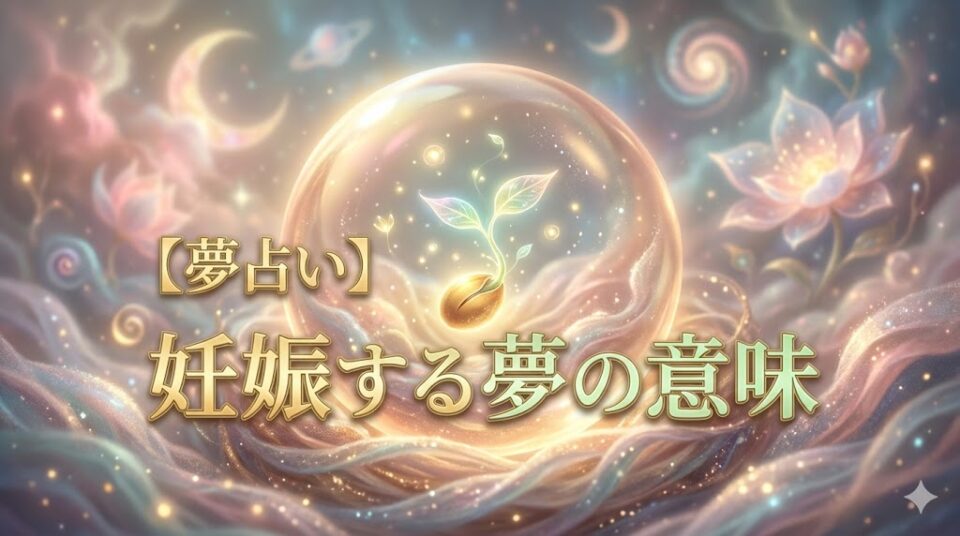 夢占い妊娠する夢のイラスト