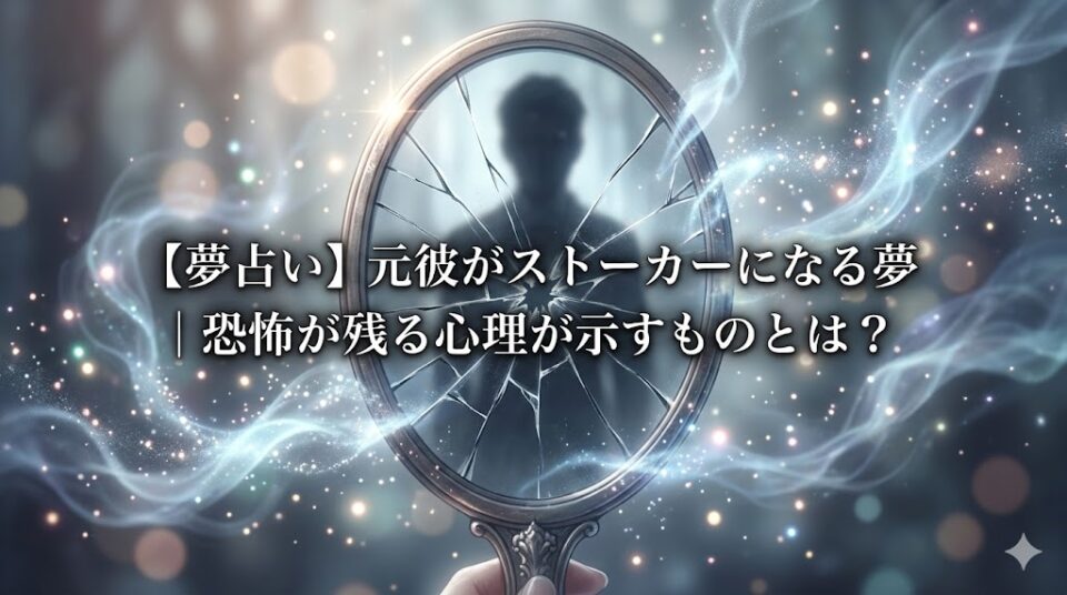 【夢占い】元彼がストーカーになる夢|恐怖が残る心理が示すものとは? アイキャッチ画像 壊れた手鏡 追う影 魔法の霧