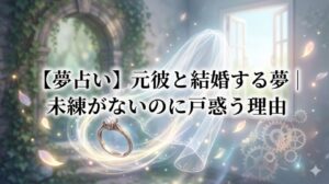 【夢占い】元彼と結婚する夢|未練がないのに戸惑う理由 アイキャッチ画像 魔法の光に包まれた、過去と現在が交錯する幻想的な結婚指輪とベール