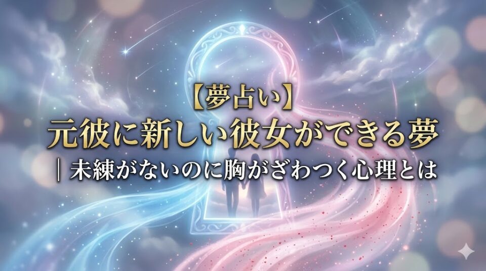 夢占いで元彼に新しい彼女ができる夢の心理をテーマにした、幻想的なイラスト。