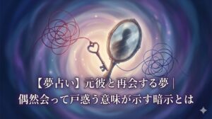 【夢占い】元彼と再会する夢の意味と戸惑いを象徴する、絡み合う糸と小さな鍵、曇ったアンティーク鏡の幻想的なイラスト
