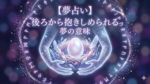 夢占い 後ろから抱きしめられる夢の意味 幻想的なアメジストと光の鳥の巣を背後から守る月光の手のイラスト