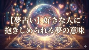 夢占い好きな人に抱きしめられる夢の意味を示す水晶玉