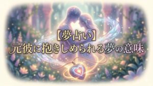 【夢占い】元彼に抱きしめられる夢の意味。幻想的な光の中で抱き合う一対のシルエット