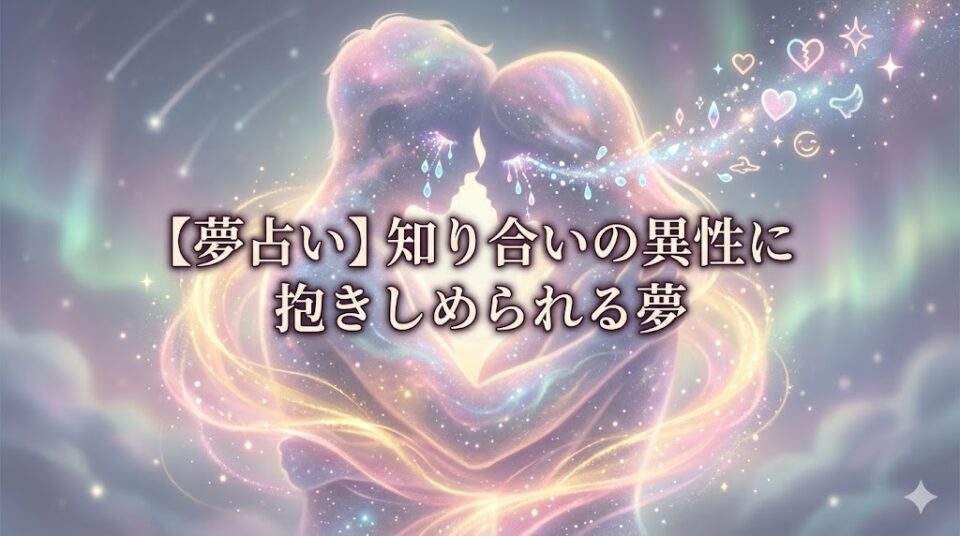 【夢占い】知り合いの異性に抱きしめられる夢。幻想的な光の中で抱き合う一対のシルエット。