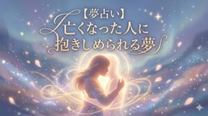 夢占い「亡くなった人に抱きしめられる夢」のアイキャッチ。幻想的な光に包まれ、亡くなった人から深い愛情と癒やしのハグを受ける瞬間